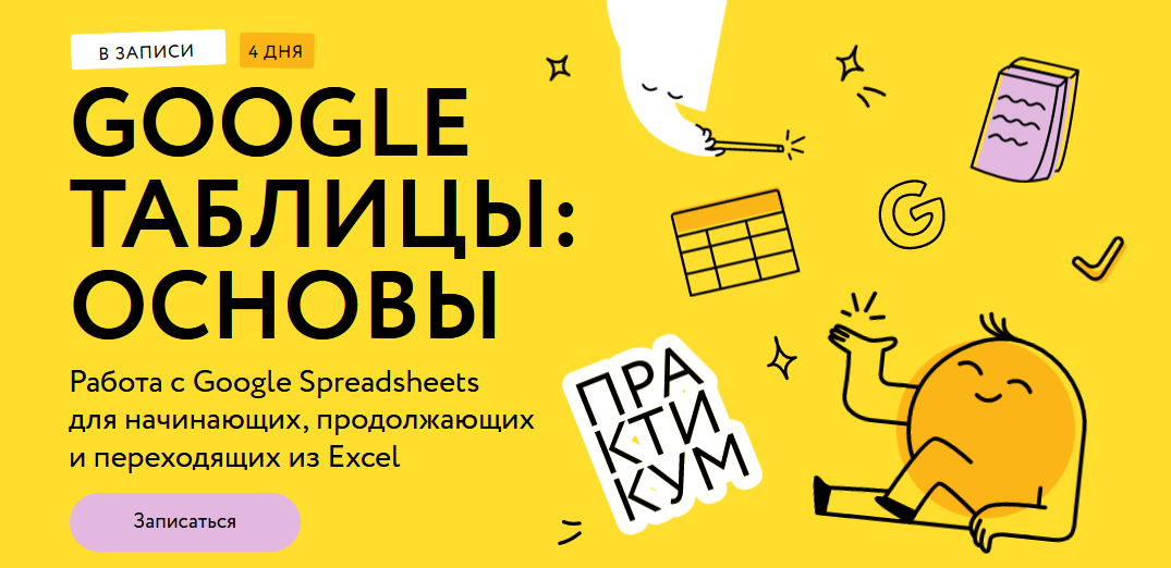 [Ренат Шагабутдинов] [МИФ.Курсы] Google таблицы_ м_0.png